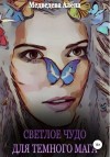 Алёна Медведева - Светлое чудо для темного мага