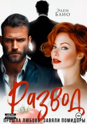 Элен Блио - Развод. Прошла любовь, завяли помидоры