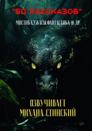  - 50 рассказов!