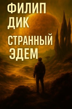 Филип Дик - Странный Эдем