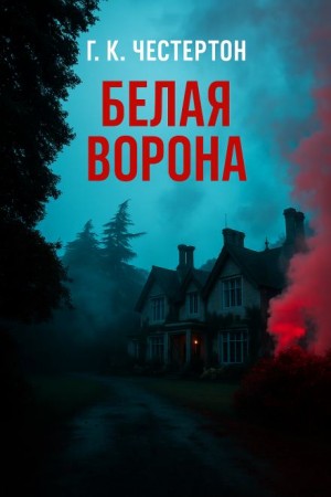 Гилберт Кит Честертон - «Белая ворона»