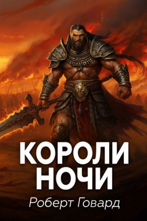 Роберт И. Говард - Короли ночи