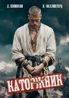 Дмитрий Шимохин, Виктор Коллингвуд - Каторжник