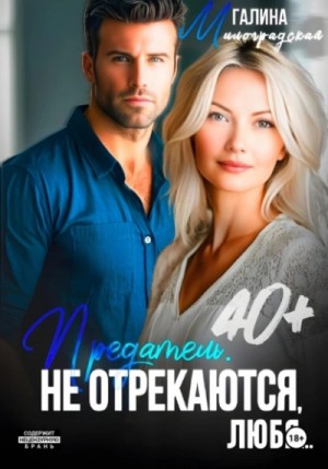 Галина Милоградская - Предатель. Не отрекаются, любя…