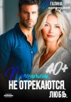 Галина Милоградская - Предатель. Не отрекаются, любя…