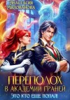 Анастасия Милованова - Переполох в Академии Граней. Это кто еще попал!