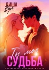Диша Вул - Ты моя судьба