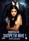 Ирина Давыдова - Попробуй… запрети мне!