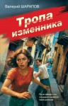 Сергей Жоголь - Тропа изменника