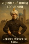 Алексей Вязовский, Анатолий Георгиев - Хорунжий