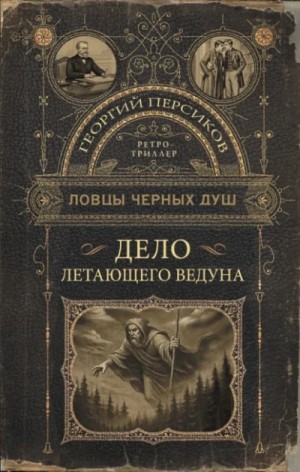 Георгий Персиков - Дело летающего ведуна