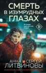 Анна и Сергей Литвиновы - Смерть в изумрудных глазах