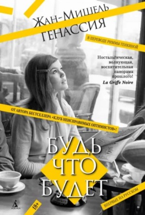 Жан-Мишель Генассия - Будь что будет