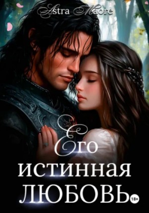 Astra Maore - Его истинная любовь