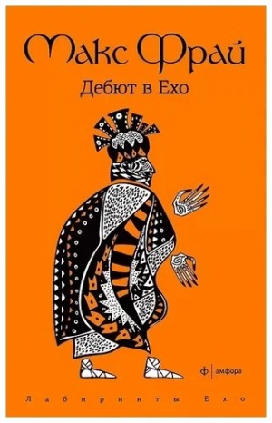 Макс Фрай - История 1-я. Дебют в Ехо