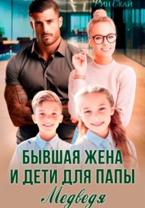 Рин Скай - Бывшая жена и дети для папы Медведя