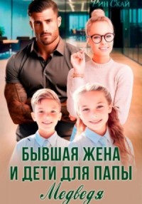 Бывшая жена и дети для папы Медведя