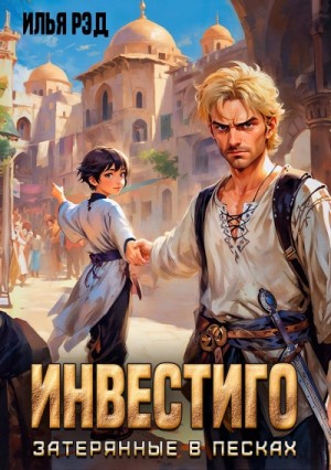 Илья Рэд - Инвестиго, затерянные в песках