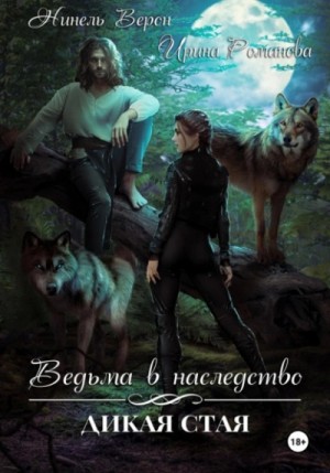 Ирина Романова, Нинель Верон - Ведьма в наследство. Дикая стая