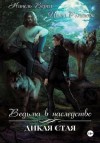 Ирина Романова, Нинель Верон - Ведьма в наследство. Дикая стая