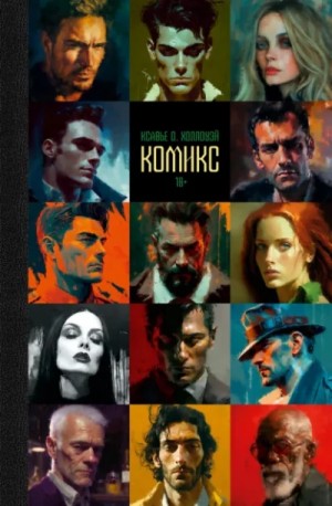 Ксавье О. Холлоуэй - Комикс