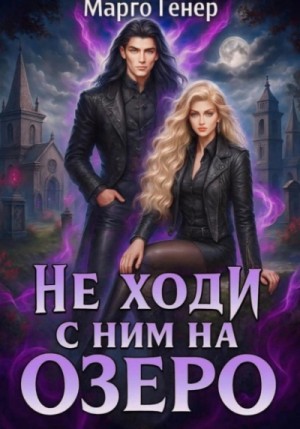 Марго Генер - Не ходи с ним на озеро