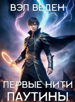 Вэл Веден - Первые нити паутины