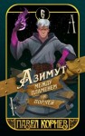 Павел Корнев - Азимут между пламенем и порчей