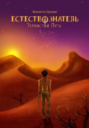 Виолетта Орлова - Тернистый путь