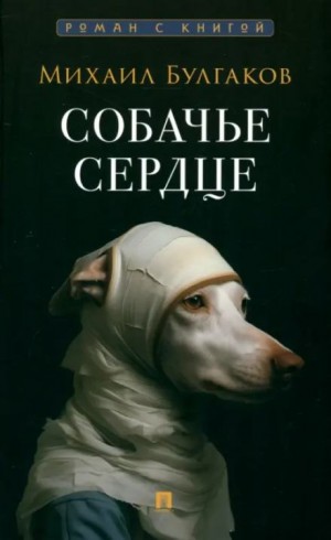 Михаил Булгаков - Собачье сердце