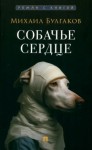 Михаил Булгаков - Собачье сердце
