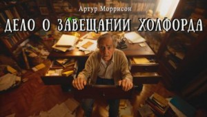Артур Моррисон - Дело о завещании Холфорда