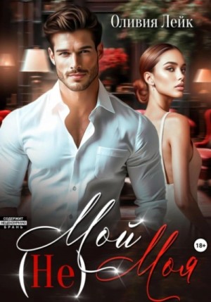 Оливия Лейк - (Не)Мой(Не)Моя