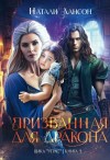 Натали Лансон - Призванная для дракона
