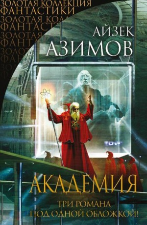 Айзек Азимов - Академия