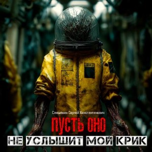 Сергей Самылкин - Пусть оно не услышит мой крик