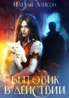 Натали Лансон - Бытовик в действии
