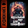 Олег Сапфир, Алексей Ковтунов - Идеальный мир для Демонолога 3