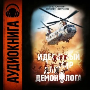 Олег Сапфир, Алексей Ковтунов - Идеальный мир для Демонолога 4