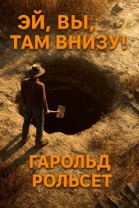 Эй, вы, там внизу!