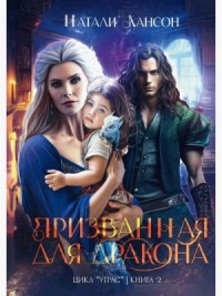 Призванная для дракона