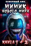 Северный Лис - Мимик Нового Мира