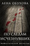 Лена Обухова - По следам исчезнувших