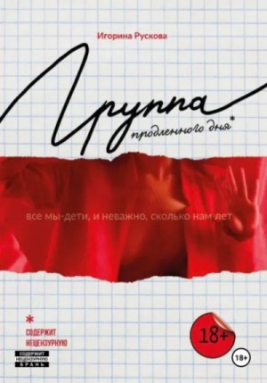 Игорина Рускова - Группа продленного дня