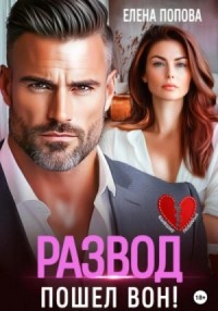 Развод. Пошел вон!