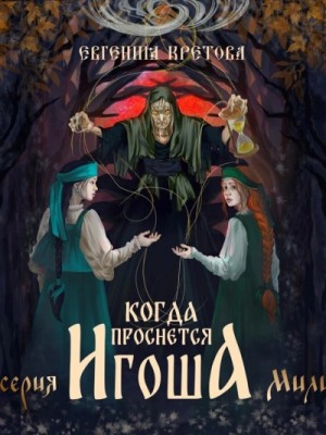 Евгения Кретова - Купава