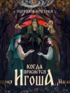 Евгения Кретова - Купава