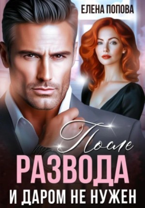 Елена Попова - После развода. И даром не нужен