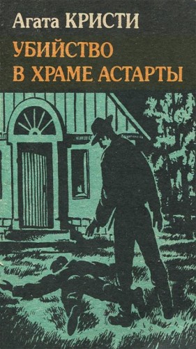 Агата Кристи - Убийство в храме Астарты