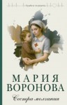 Мария Воронова - Сестра молчания